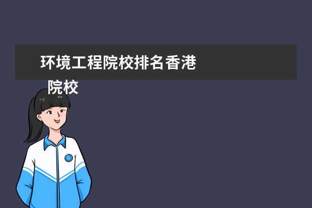 环境工程院校排名香港 
  院校专业：
  <br/>