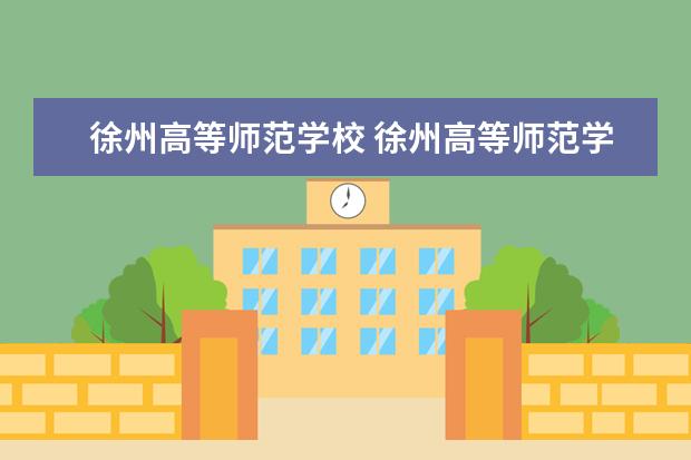 徐州高等师范学校 徐州高等师范学校录取分数线