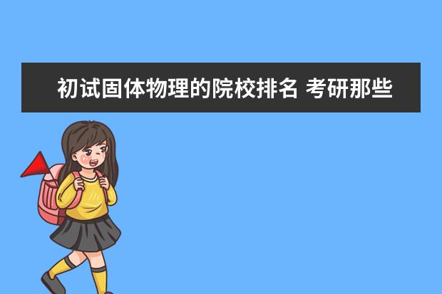 初试固体物理的院校排名 考研那些学校考固体物理