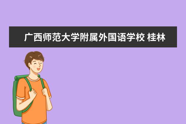 广西师范大学附属外国语学校 桂林外国语附属中学怎么样