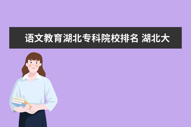 语文教育湖北专科院校排名 湖北大学的历史沿革