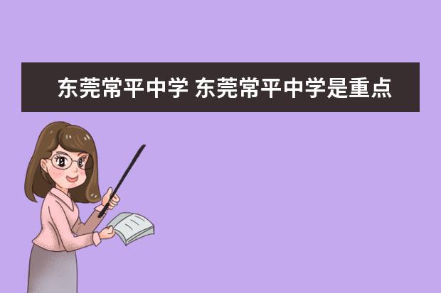 东莞常平中学 东莞常平中学是重点吗