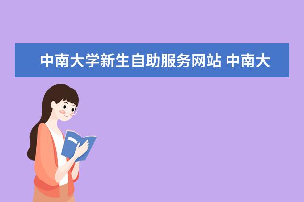 中南大学新生自助服务网站 中南大学校园内有哪些地标性建筑?