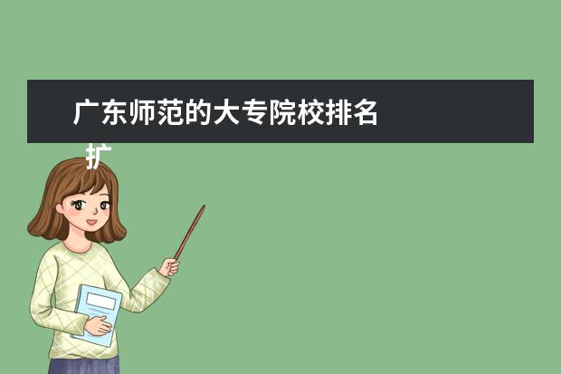 广东师范的大专院校排名 
  扩展资料