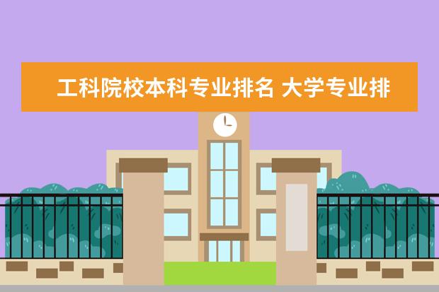 工科院校本科专业排名 大学专业排名2020最新排名