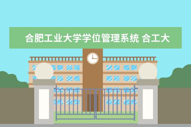 合肥工业大学学位管理系统 合工大 挂科太多超过规定的28分还有希望拿到学位证...