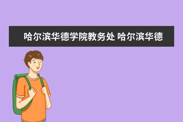 哈尔滨华德学院教务处 哈尔滨华德学院是二本大学吗