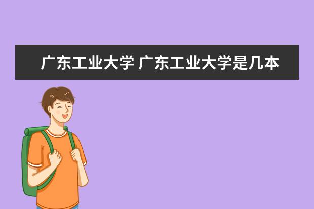 广东工业大学 广东工业大学是几本