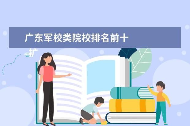 广东军校类院校排名前十 
  扩展资料