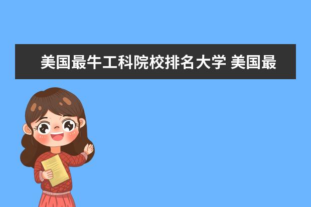 美国最牛工科院校排名大学 美国最好的工科大学是哪个?