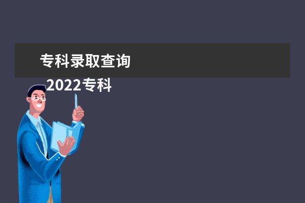 专科录取查询 
  2022专科录取查询方法