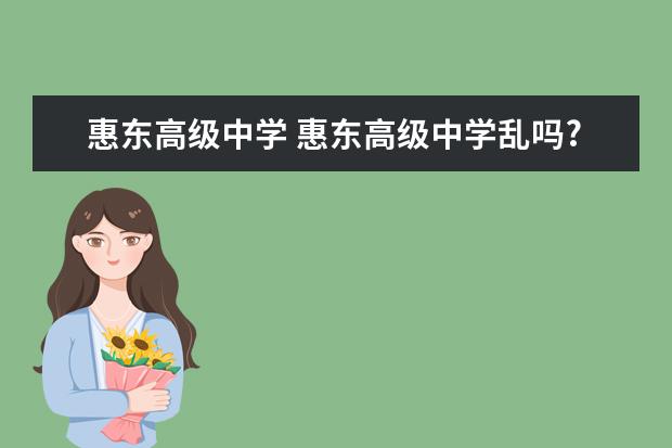 惠东高级中学 惠东高级中学乱吗?