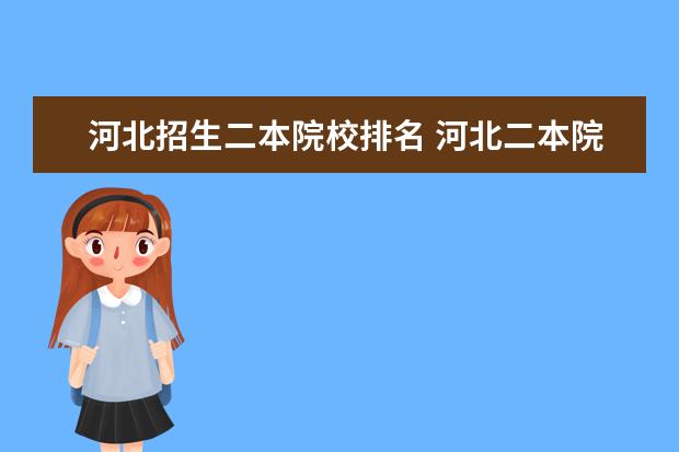 河北招生二本院校排名 河北二本院校实力排名