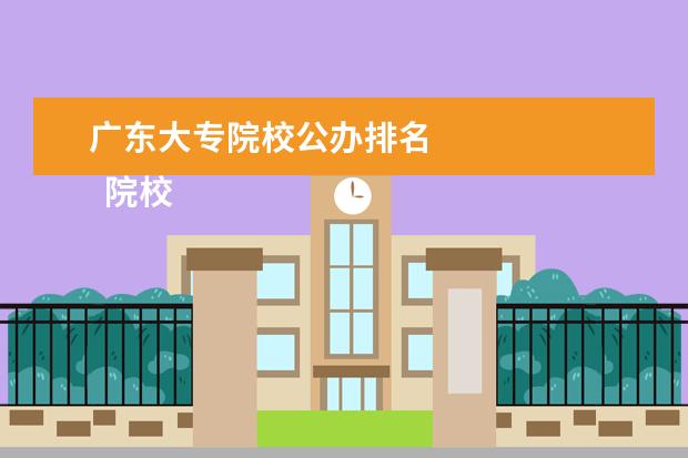 广东大专院校公办排名 
  院校专业：
  <br/>