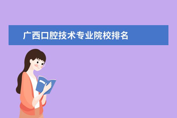 广西口腔技术专业院校排名 
  其他信息：
  <br/>