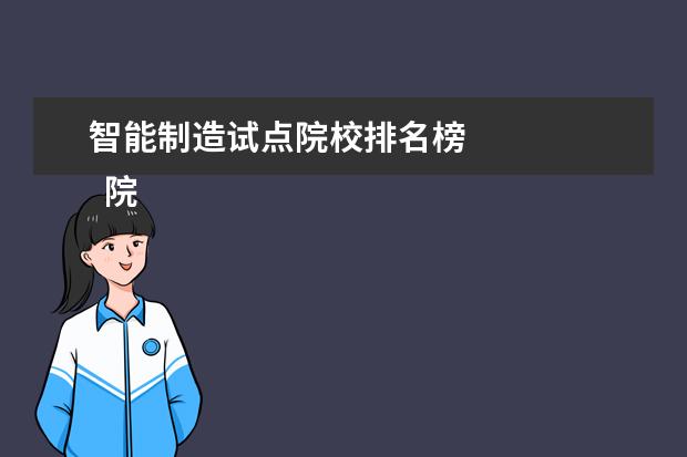 智能制造试点院校排名榜 
  院校专业：
  <br/>