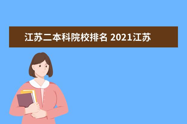 江苏二本科院校排名 2021江苏二本大学排名一览表