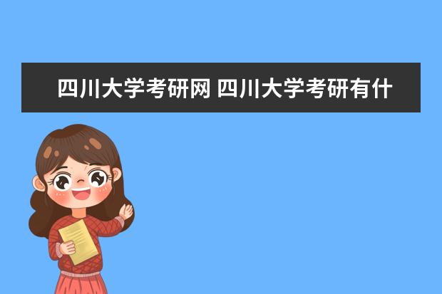 四川大学考研网 四川大学考研有什么要求?