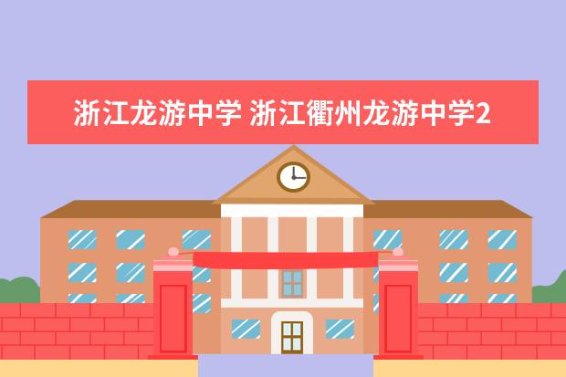 浙江龙游中学 浙江衢州龙游中学2010年的中考分数线是多少? - 百度...