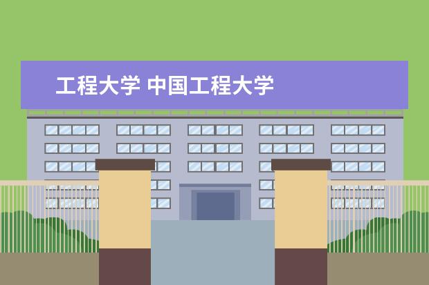 工程大学 中国工程大学