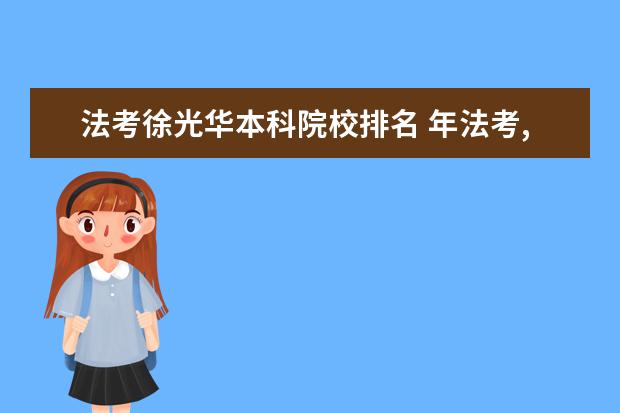 法考徐光华本科院校排名 年法考,刑法用徐光华的好还是柏浪涛的