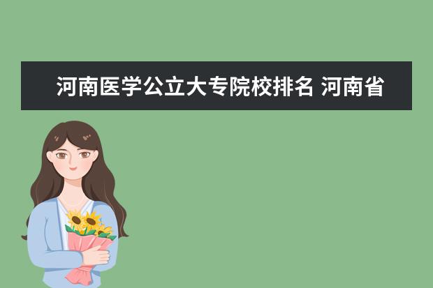 河南医学公立大专院校排名 河南省的公办大专有哪些