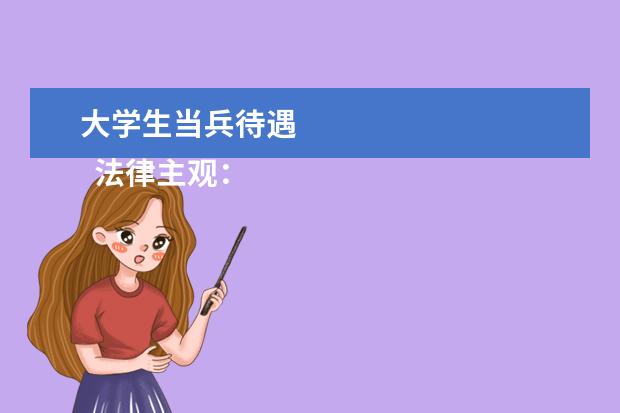 大学生当兵待遇 
  法律主观：
  <br/>