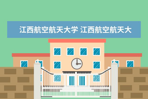 江西航空航天大学 江西航空航天大学什么档次