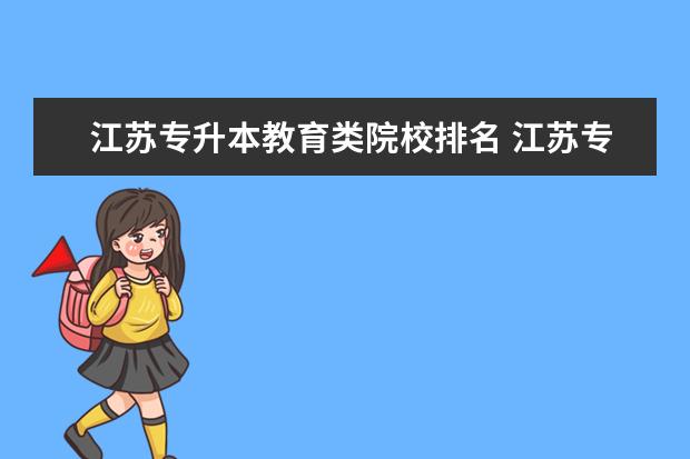 江苏专升本教育类院校排名 江苏专升本的学校有哪些