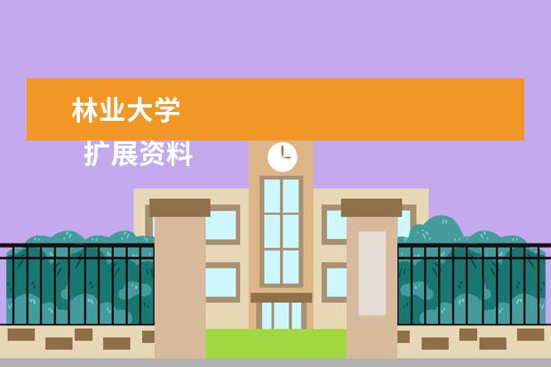 林业大学 
  扩展资料