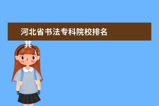 河北省书法专科院校排名 
  其他信息：
  <br/>