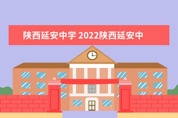 陕西延安中学 2022陕西延安中学升学率