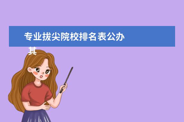 专业拔尖院校排名表公办 
  其他信息：
  <br/>