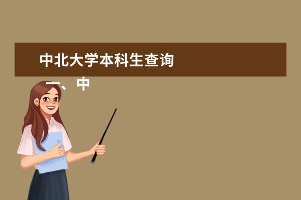 中北大学本科生查询 
  一、中北大学高考录取通知书什么时候发放