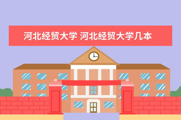 河北经贸大学 河北经贸大学几本