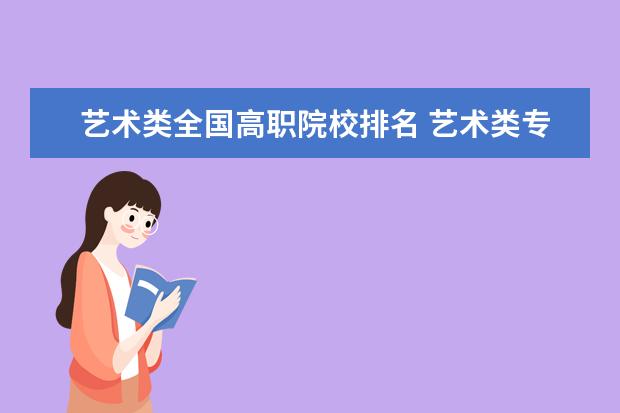 艺术类全国高职院校排名 艺术类专科院校有哪些|大专高职院校哪些实力好 - 百...