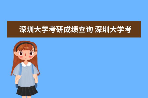 深圳大学考研成绩查询 深圳大学考研录取分数线