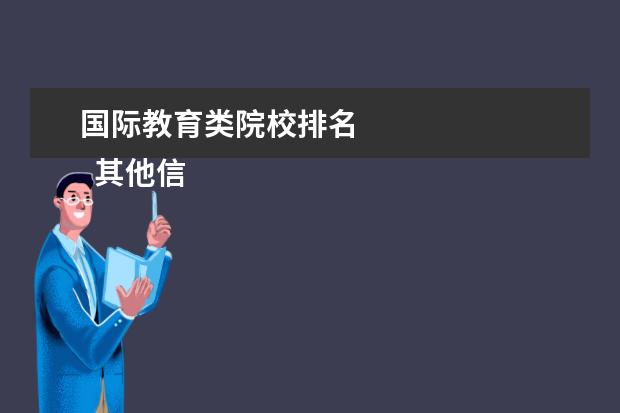 国际教育类院校排名 
  其他信息：
  <br/>