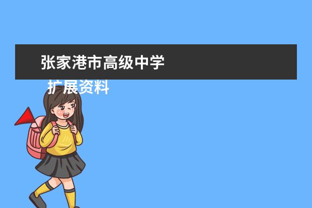 张家港市高级中学 
  扩展资料
  <br/>