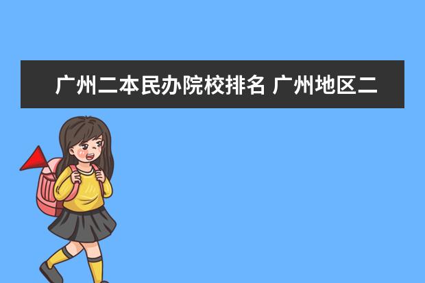 广州二本民办院校排名 广州地区二本的大学有哪些?