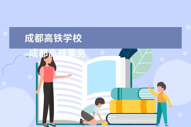 成都高铁学校 
  成都高铁乘务专业学校推荐