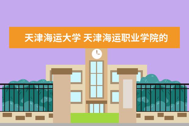 天津海运大学 天津海运职业学院的院系设置