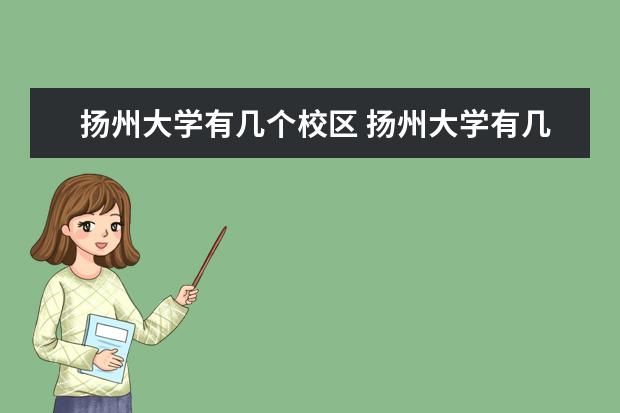 扬州大学有几个校区 扬州大学有几个校区?