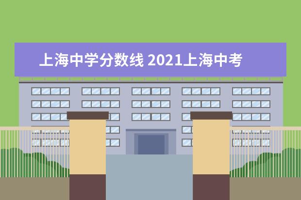 上海中学分数线 2021上海中考录取分数线