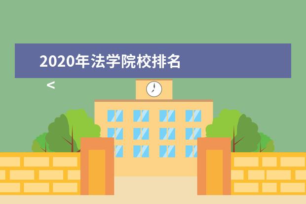 2020年法学院校排名 
  <br/>
  <br/>