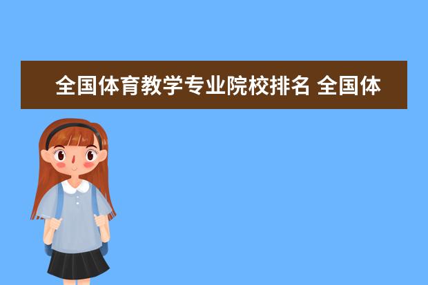 全国体育教学专业院校排名 全国体育学院排名前十名