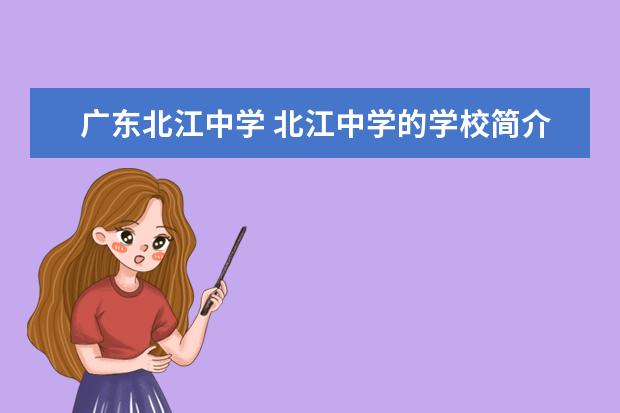 广东北江中学 北江中学的学校简介