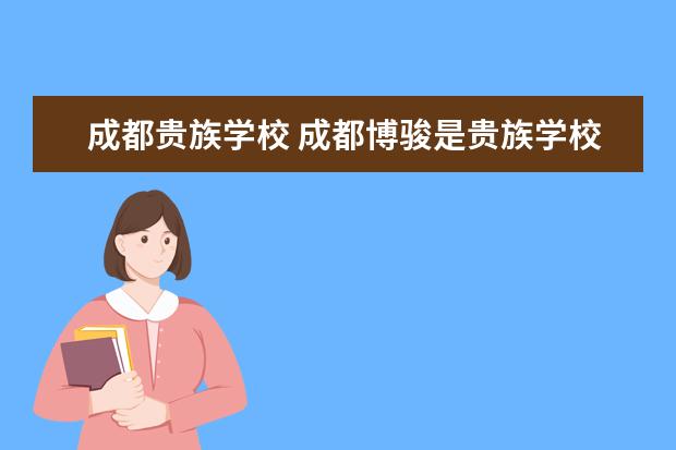 成都贵族学校 成都博骏是贵族学校吗