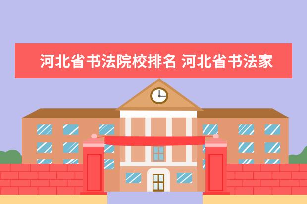 河北省书法院校排名 河北省书法家协会会员名单