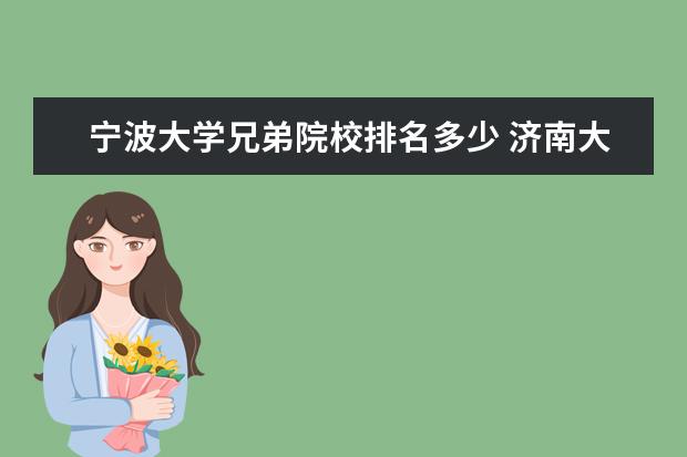 宁波大学兄弟院校排名多少 济南大学好吗